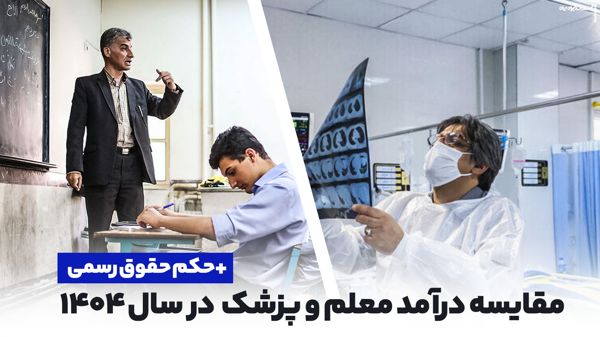 مقایسه درآمد معلم و پزشک در سال ۱۴۰۴ - حکم حقوق رسمی