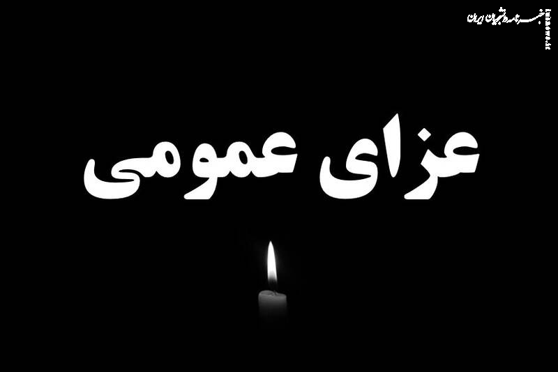 فردا در سراسر کشور عزای عمومی اعلام شد