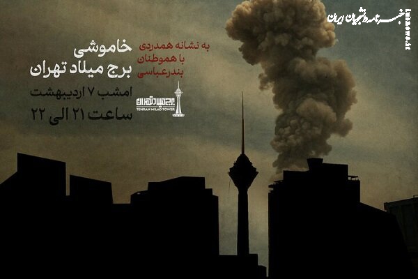 خاموشی برج میلاد به نشانه همدردی با هم‌وطنان بندر عباسی