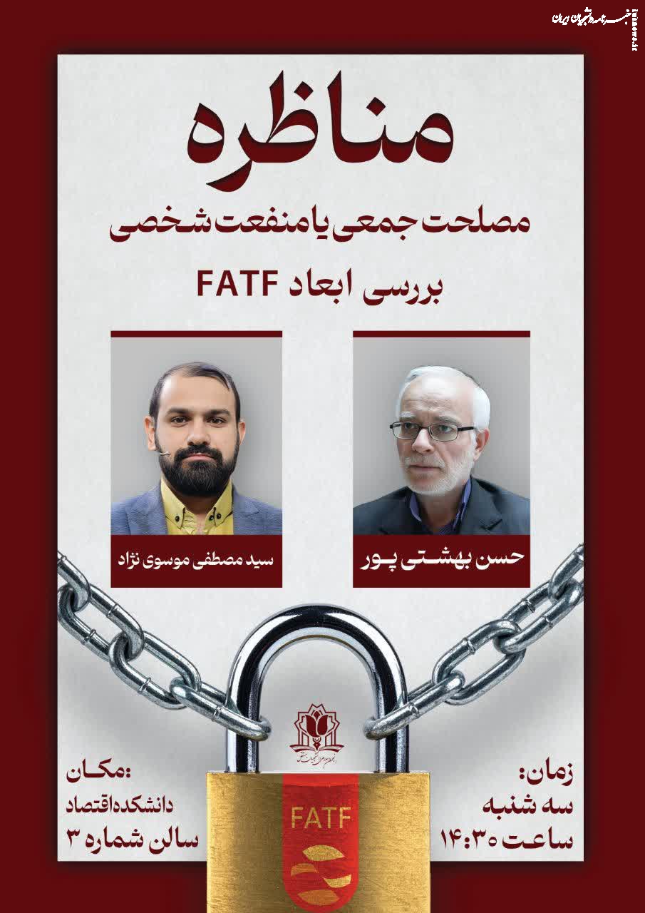 مناظره بررسی ابعاد FATF در دانشگاه علامه طباطبائی(ره) برگزار می‌شود