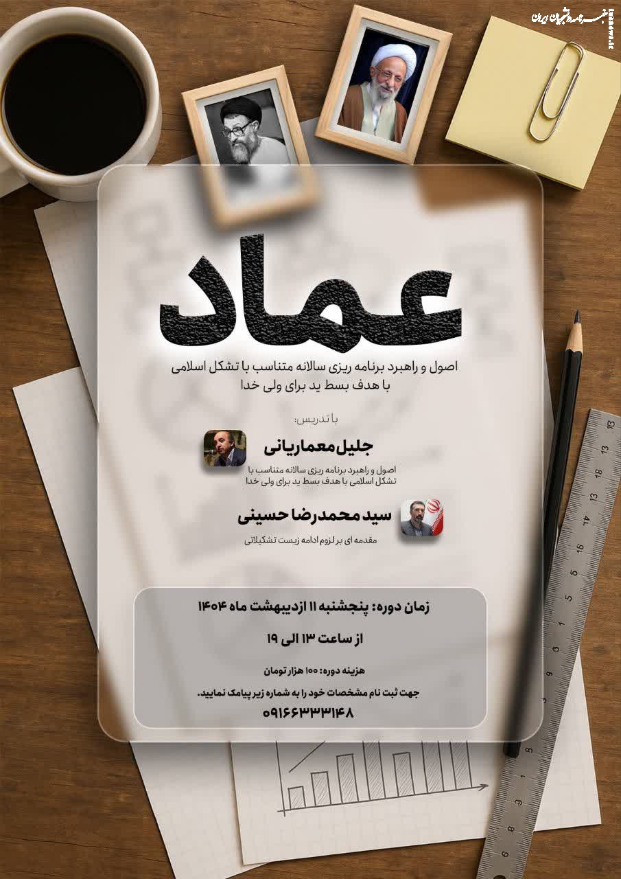 همایش آموزشی اصول برنامه ریزی با هدف بسط ید ولی خدا برگزار می‌شود