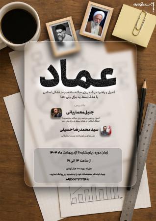 همایش آموزشی اصول برنامه ریزی با هدف بسط ید ولی خدا برگزار می‌شود