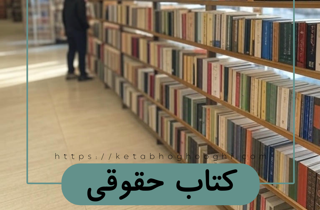 کتاب حقوقی؛ بهترین مرجع تهیه انواع کتب حقوق