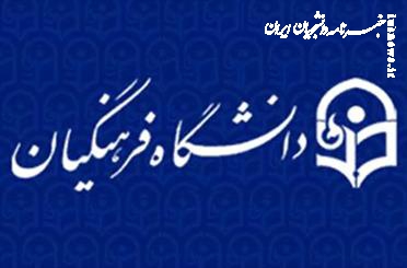 محدودیت جذب دانشجو به دلیل کمبود خوابگاه در دانشگاه فرهنگیان خوزستان