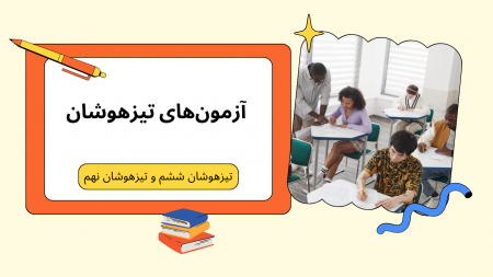 کلاس‌های آنلاین تیزهوشان ششم و نهم