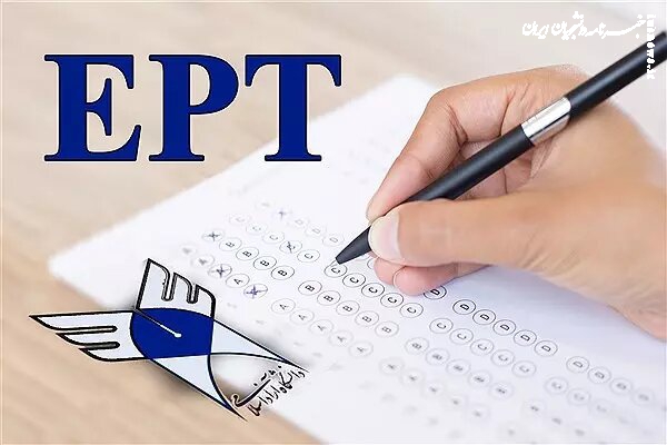 ثبت‌نام آزمون EPT اردیبهشت ۱۴۰۴ دانشگاه آزاد شروع شد