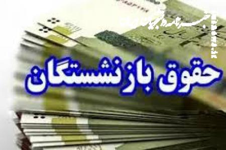 همسان‌سازی ۹۸درصد بازنشستگان کشور صادر شد