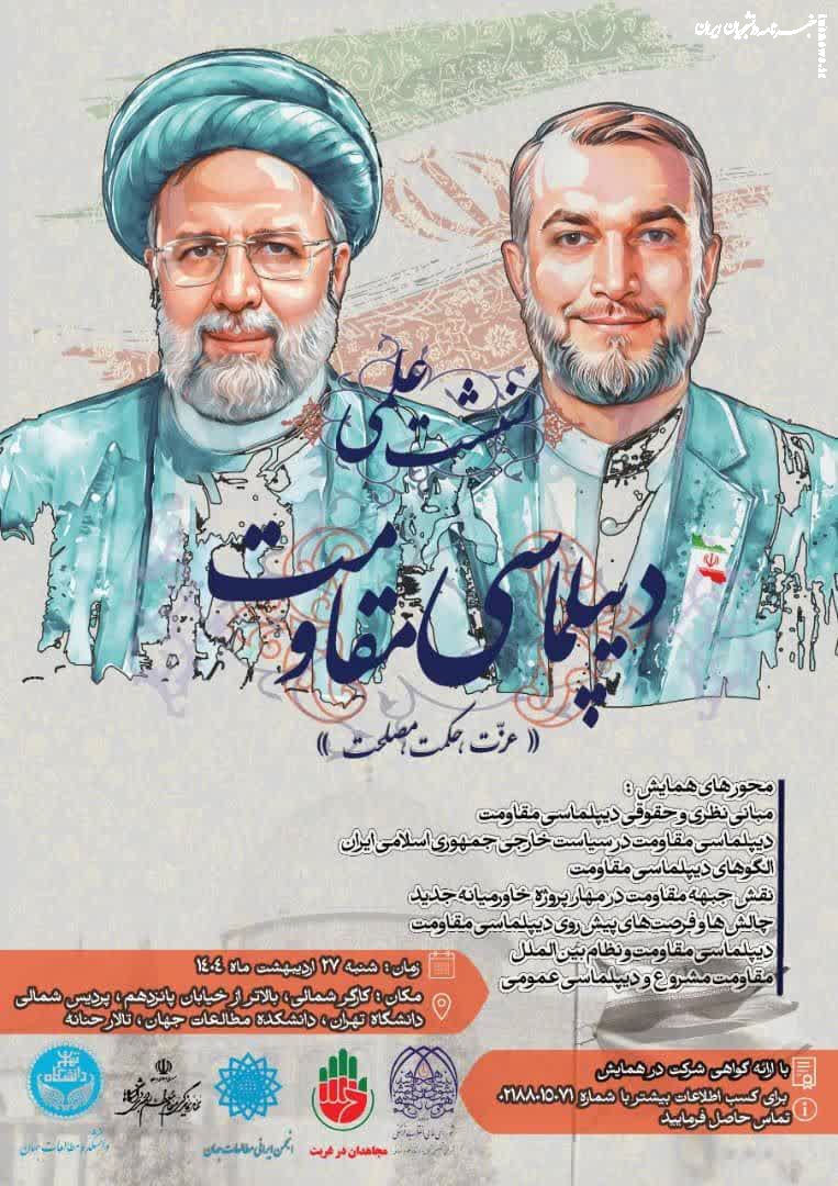 نشست علمی دیپلماسی مقاومت در دانشگاه تهران برگزار می‌شود