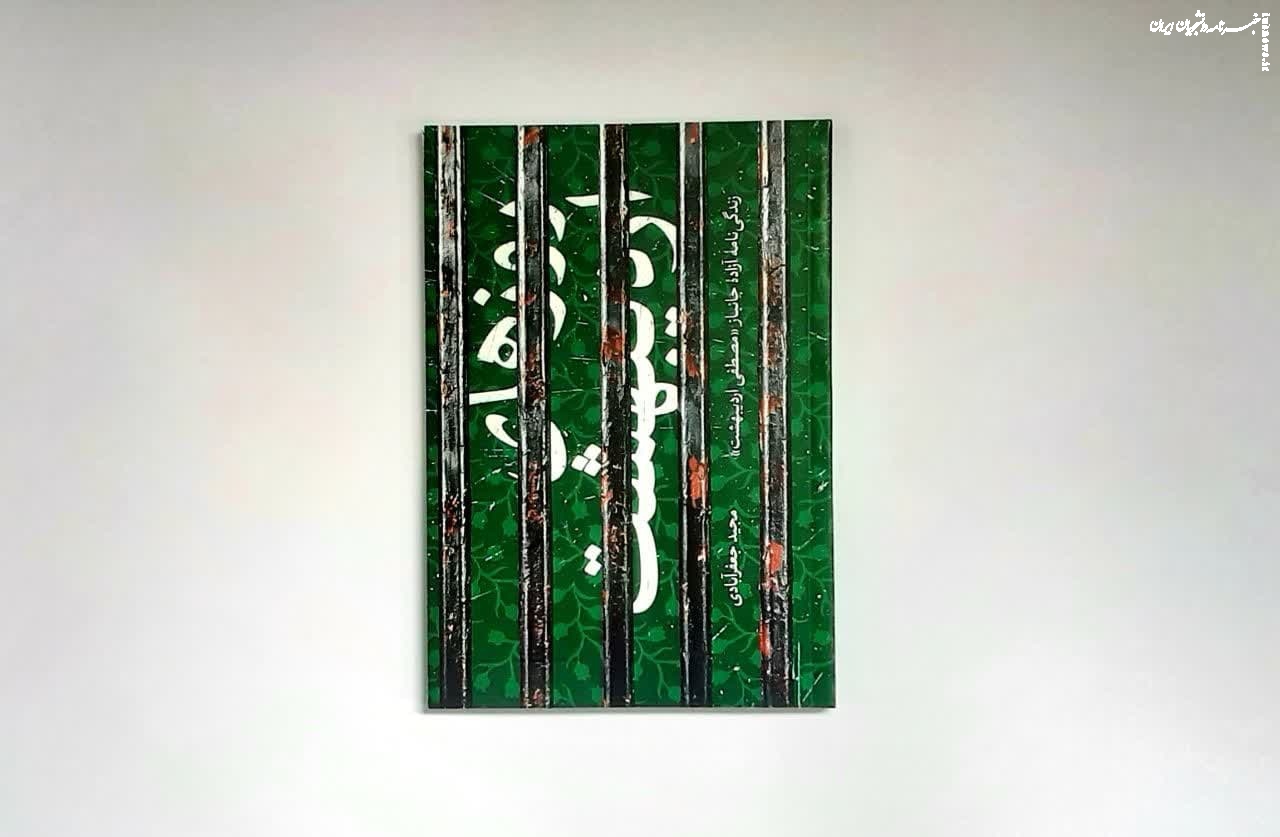 تخریب‌چی که حرف‌هایش به افسانه می‌ماند