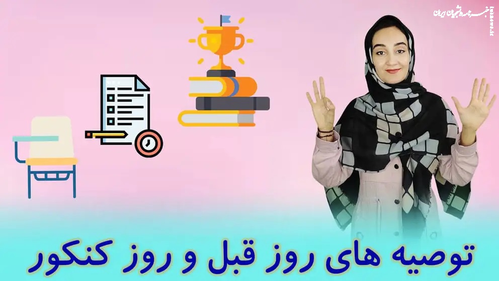 ساعت طلایی؛ فهرست کارهای ضروری برای شب قبل کنکور