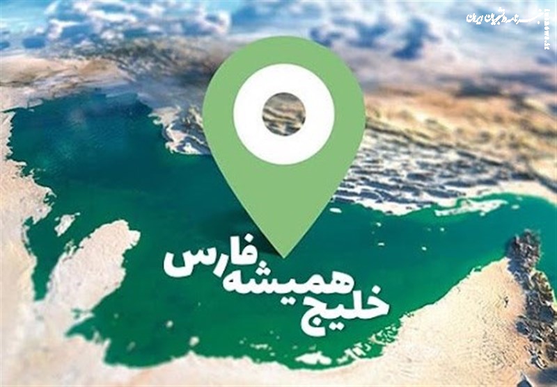  خلیج همیشه فارس؛ گنجینه‌ای از فرصت‌های اقتصادی 