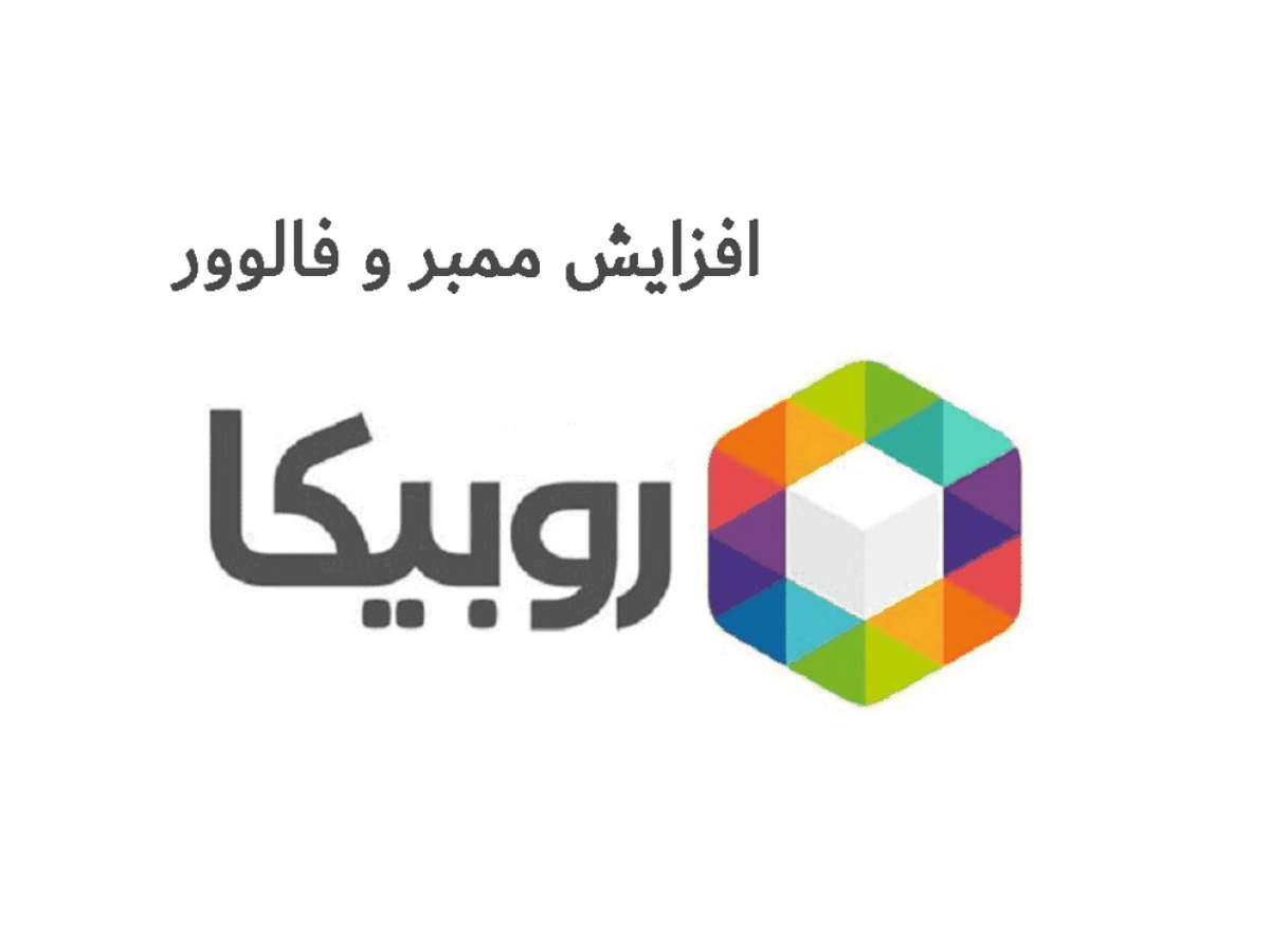 روش های افزایش فالوور روبیکا با چند راهکار ساده