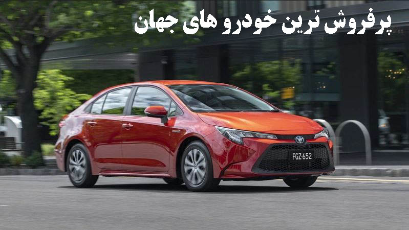پر فروش ترین خودروهای جهان