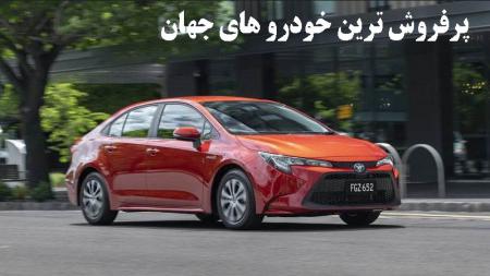پر فروش ترین خودروهای جهان