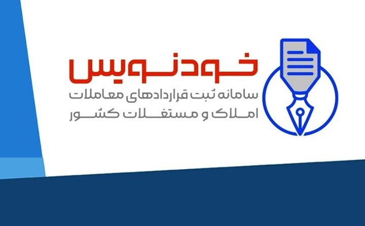 سامانه «خودنویس»، راهی برای نقره داغ کردن کلاهبرداران بازار مسکن