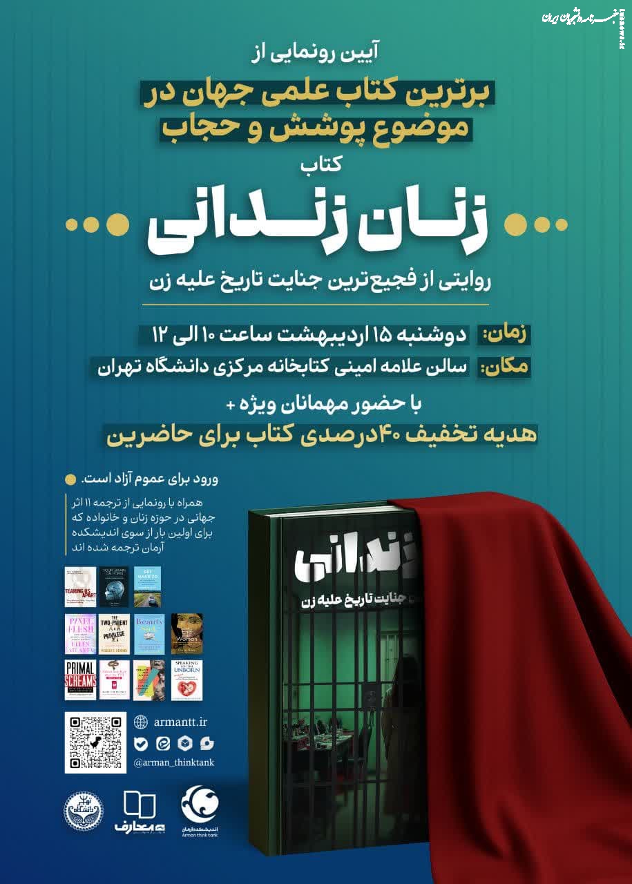  آیین رونمایی از برترین کتاب علمی جهان در موضوع پوشش و حجاب