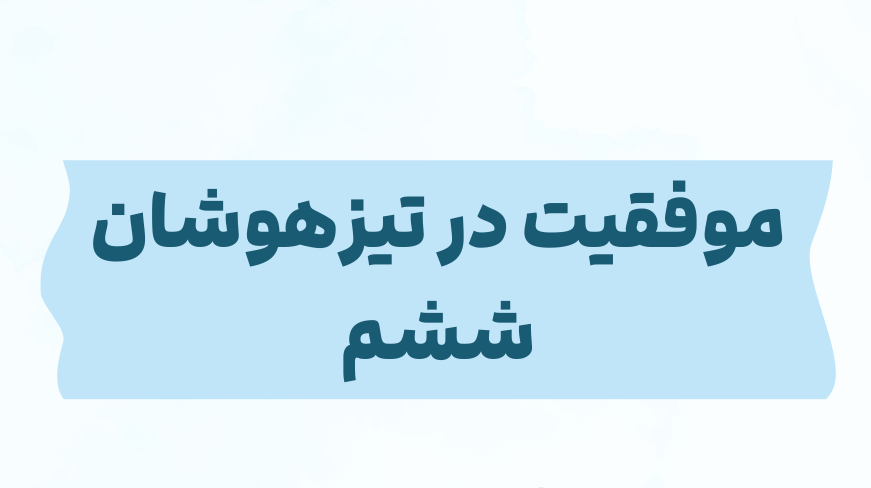 قدم به قدم تا موفقیت در تیزهوشان ششم