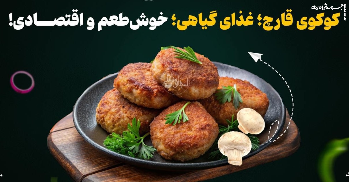 کوکوی قارچ؛ غذای گیاهی، خوش‌طعم و اقتصادی!
