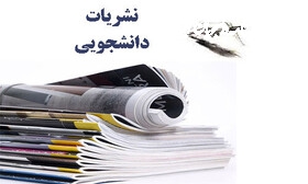 در جست‌وجوی پاسخ؛ آیا نشریه به اهدافش رسیده؟!