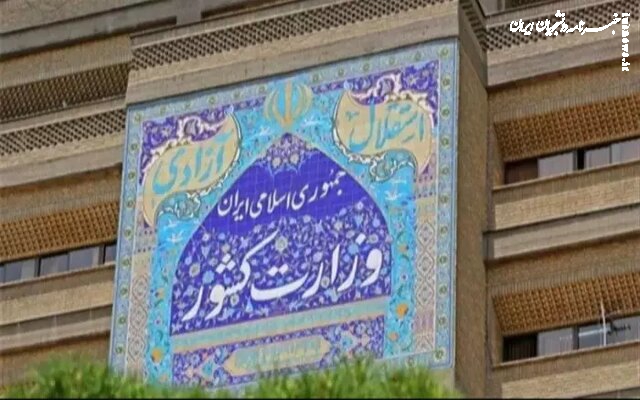 اطلاعیه وزارت کشور در خصوص افراد معرفی شده تکمیل ظرفیت آزمون فراگیر