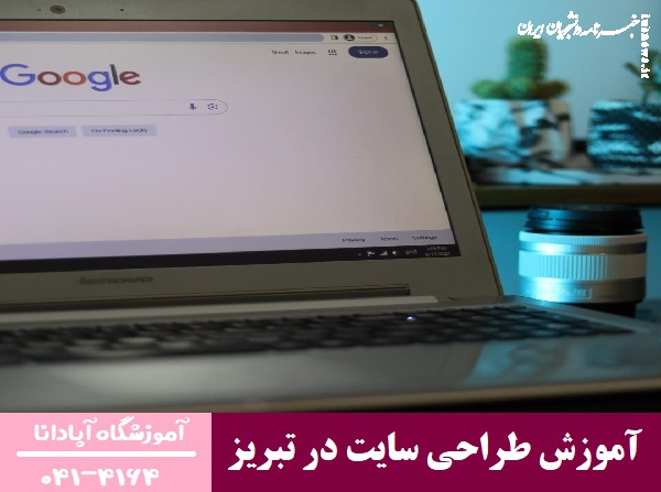 بهترین راه یادگیری طراحی سایت در تبریز