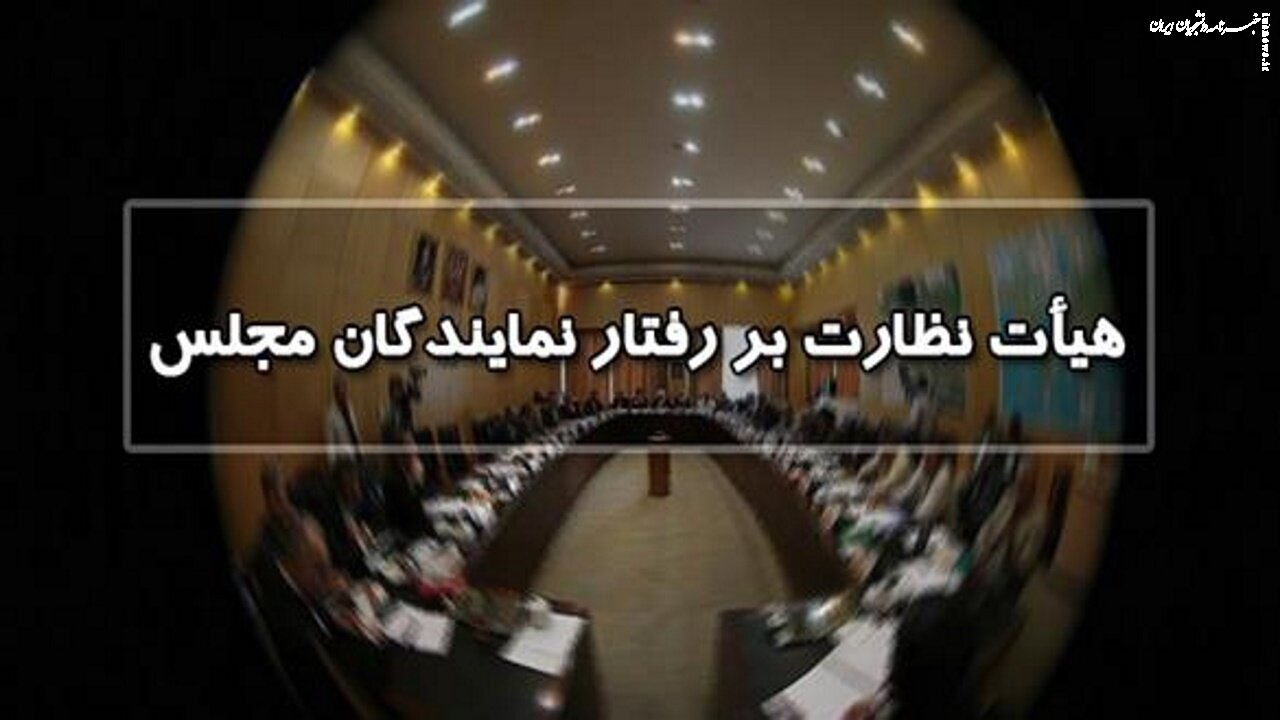 احضار یک نماینده مجلس به هیات نظارت/ اظهارات جنجالی او چه بود؟