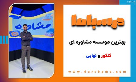 معرفی بهترین موسسه مشاوره تحصیلی کنکور و نهایی