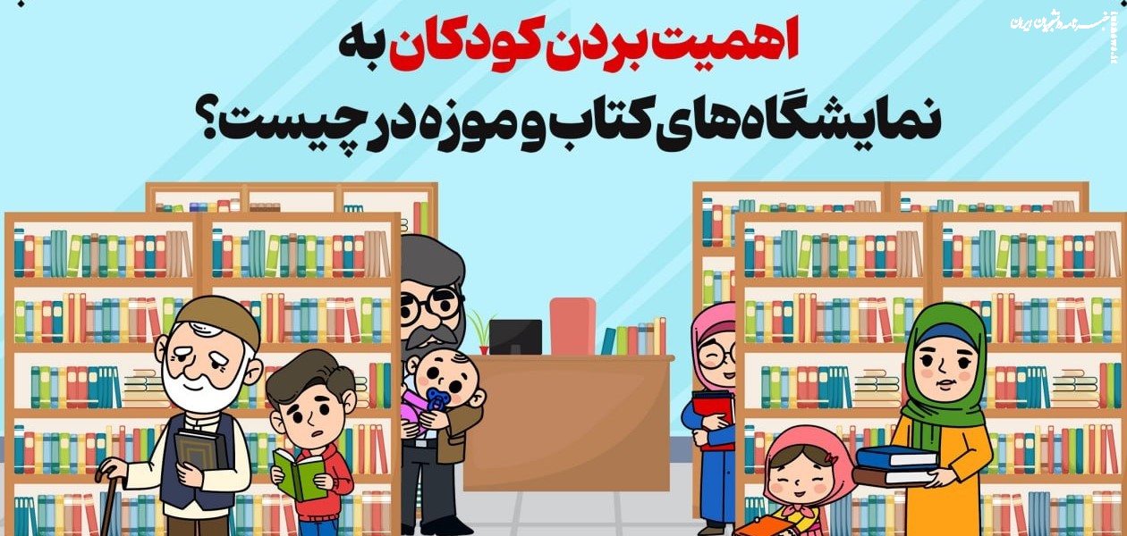 اهمیت بردن کودکان به نمایشگاه‌های کتاب و موزه در چیست؟