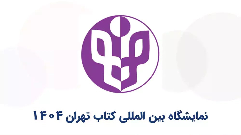 لیست ناشران کودک و نوجوان در نمایشگاه کتاب ۱۴۰۴ | از هوپا تا هفت و نیم