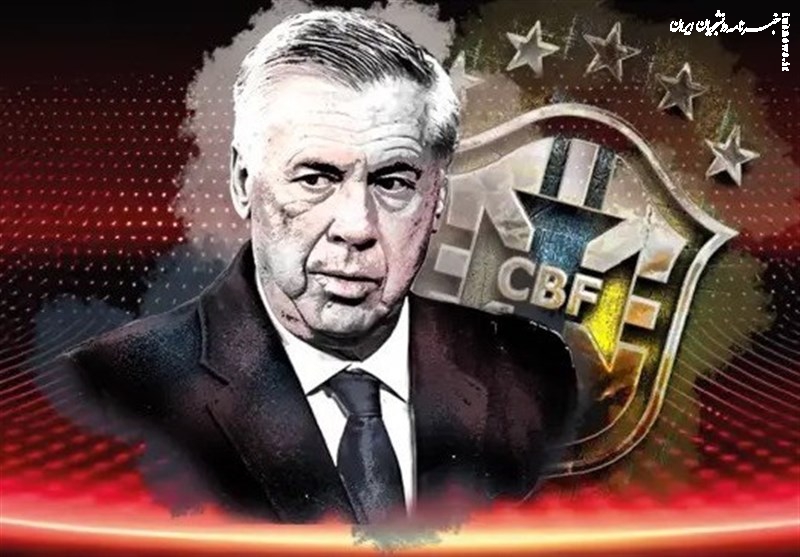 آنچلوتی رسماً سرمربی تیم ملی فوتبال برزیل شد