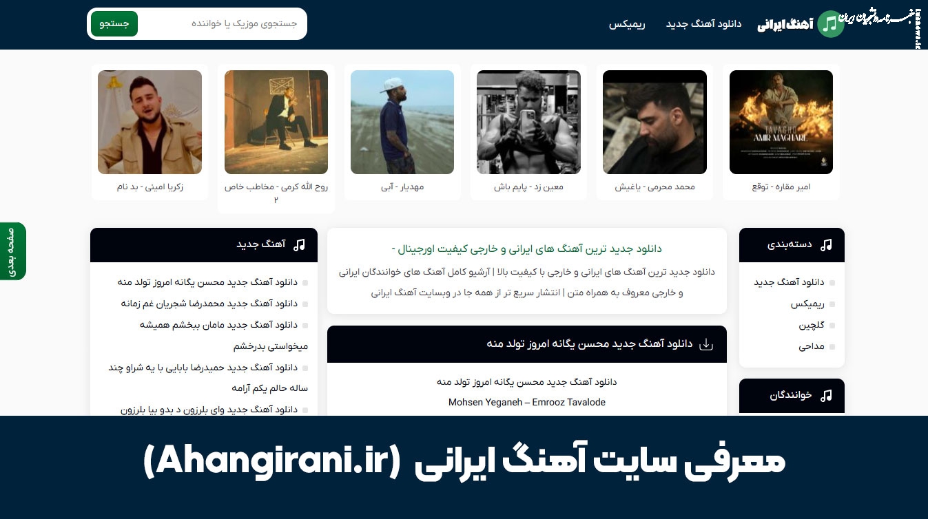معرفی سایت آهنگ ایرانی (Ahangirani.ir)