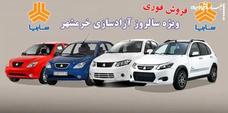 فروش محصولات سایپا ویژه سالروز آزادسازی خرمشهر