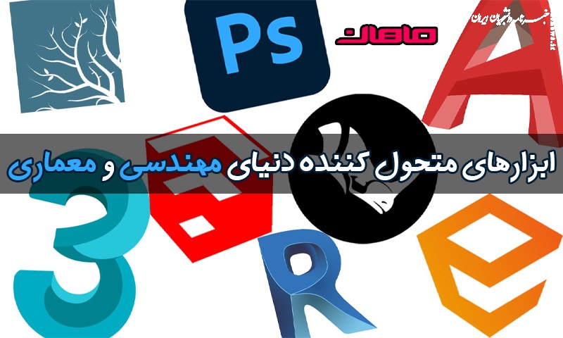 ابزارهای متحول کننده دنیای مهندسی و معماری