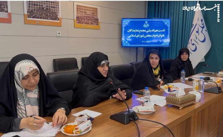 برگزاری نخستین نشست مجمع نمایندگان ادوار بانوان در مرکز امور نمایندگان