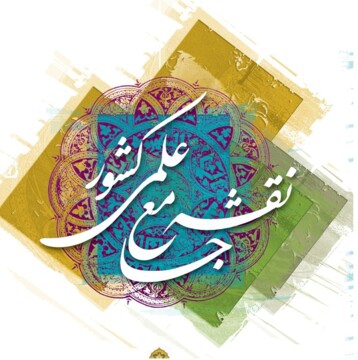 نقشه جامع علمی کشور؛ سند راهبردی توسعه علم و فناوری در ایران