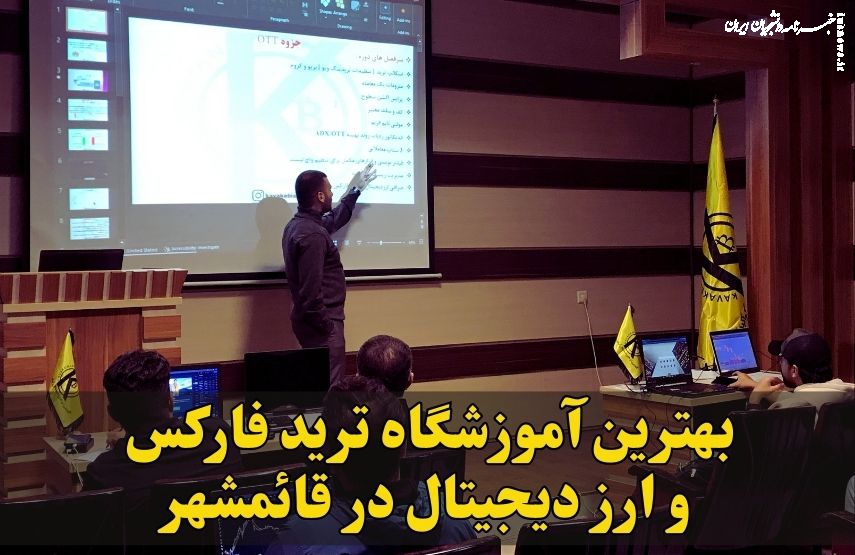 کلاس ترید در قائمشهر «آموزش اصولی فارکس و ارز دیجیتال»