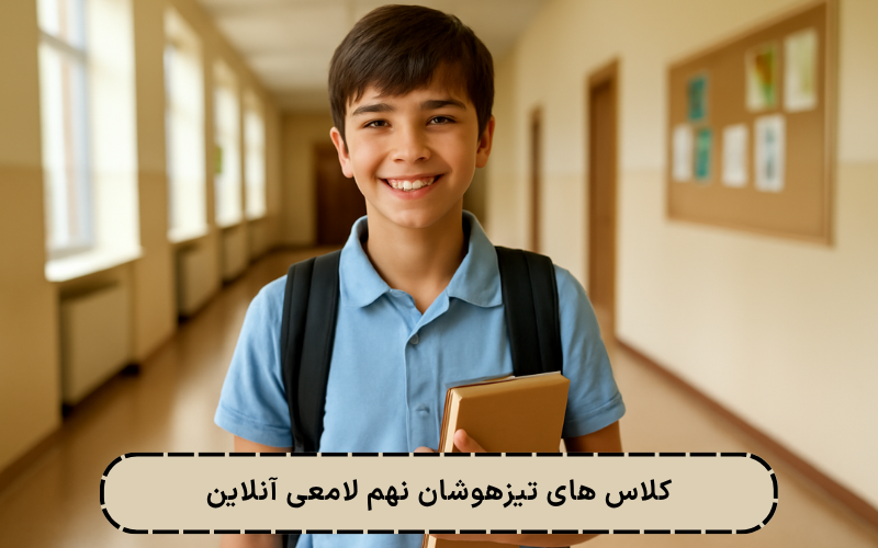 بهترین کلاس جمع‌بندی تیزهوشان نهم و ششم