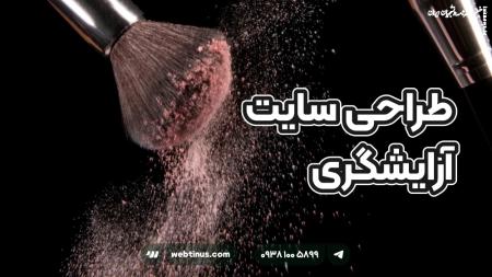 چطور یک آرایشگر ساده با یک سایت حرفه‌ای درآمدش را چند برابر کرد؟!