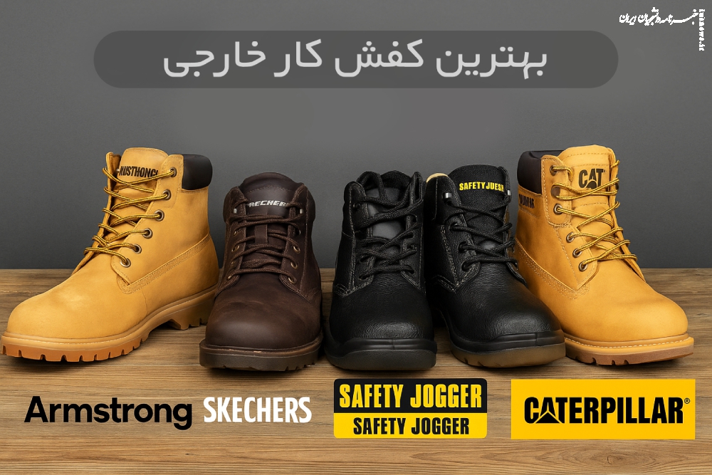 چرا بهترین کفش کار خارجی این‌ قدر محبوب شد؟ رازهایی که باید بدانید!