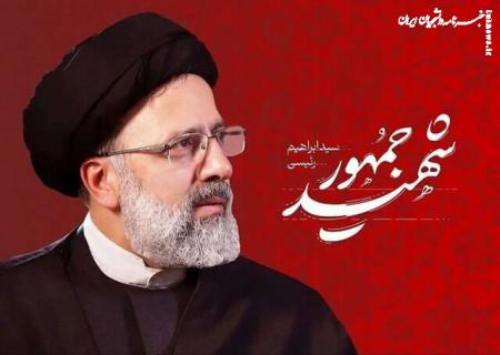 فهم مضاعف از تکریم اجتماعی شهید رئیسی