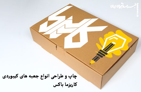 چاپ و طراحی جعبه کیبوردی؛ قدرت برندینگ در یک بسته‌بندی هوشمند