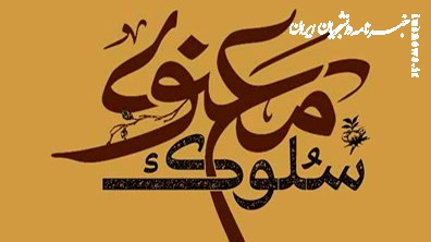 سلوک معنوی بر اساس روایات جعلی و بی سند