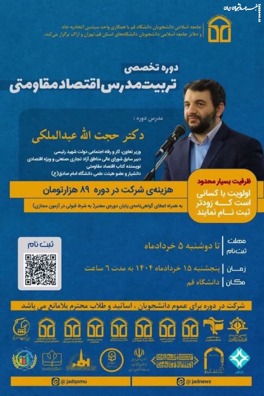 دوره تخصصی تربیت مدرس اقتصاد مقاومتی