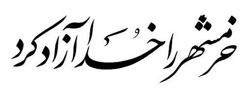 خرمشهر را خدا آزاد کرد