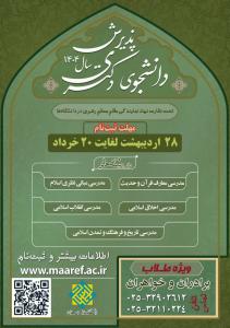شرایط پذیرش دکتری دانشگاه معارف اسلامی اعلام شد