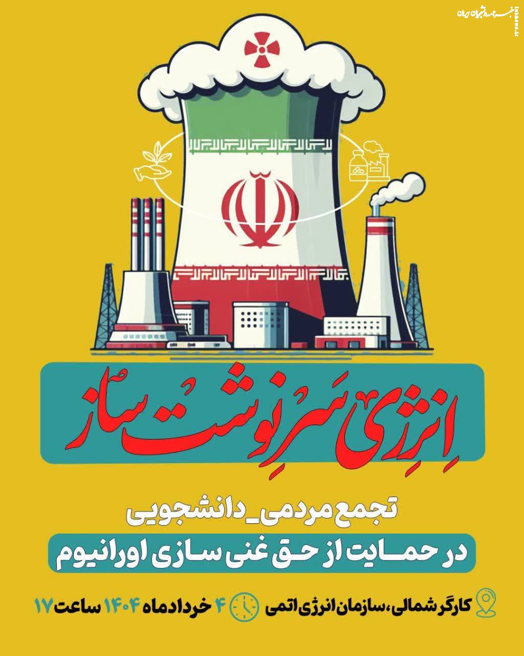 فراخوان تجمع دانشجویی در حمایت از حق غنی‌سازی هسته‌ای