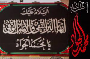 کتیبه‌های شهادت امام جواد(ع) در حرم علوی +عکس