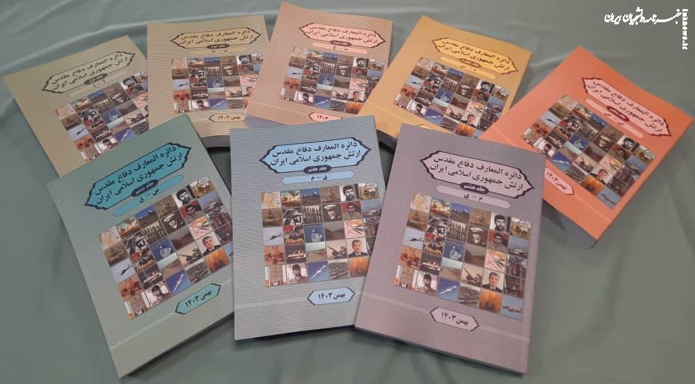 رونمایی از دایره‌المعارف ارتش جمهوری اسلامی ایران