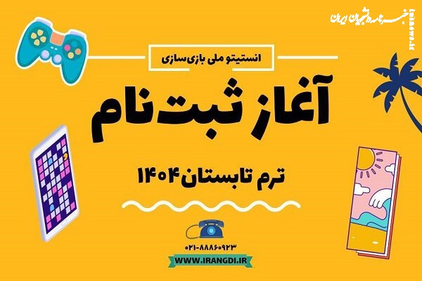 ثبت‌نام ترم تابستانی انستیتو ملی بازی‌سازی آغاز شد