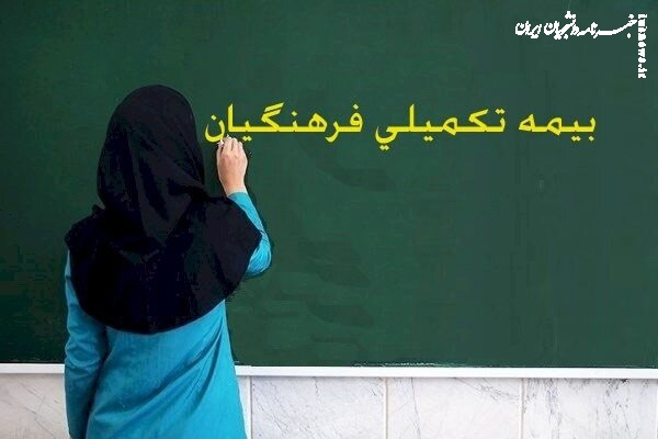 پرداخت معوقات بیمه مکمل درمان فرهنگیان با پیگیری دادسرای دیوان محاسبات